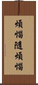 煩惱隨煩惱 Scroll