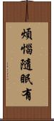 煩惱隨眠有 Scroll