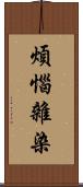 煩惱雜染 Scroll