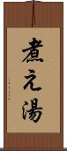 煮え湯 Scroll