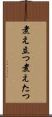 煮え立つ Scroll