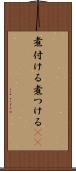 煮付ける Scroll
