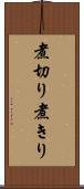 煮切り Scroll