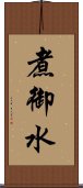 煮御水 Scroll
