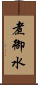 煮御水 Scroll