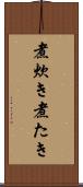 煮炊き Scroll