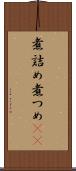 煮詰め Scroll