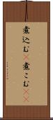 煮込む(P) Scroll
