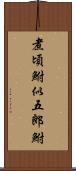 煮頃鮒;似五郎鮒 Scroll