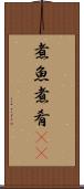煮魚 Scroll