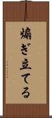 煽ぎ立てる Scroll