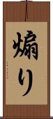 煽り Scroll