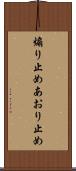 煽り止め Scroll