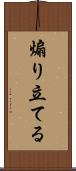 煽り立てる Scroll