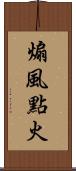 煽風點火 Scroll