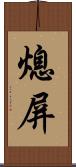 熄屏 Scroll