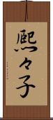 熈々子 Scroll