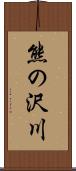 熊の沢川 Scroll