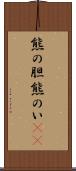 熊の胆 Scroll
