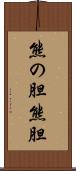熊の胆 Scroll