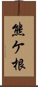 熊ケ根 Scroll