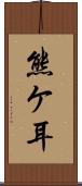 熊ケ耳 Scroll
