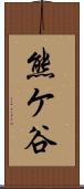 熊ケ谷 Scroll