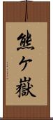 熊ヶ嶽 Scroll