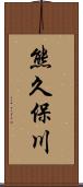 熊久保川 Scroll