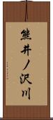 熊井ノ沢川 Scroll