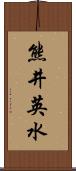 熊井英水 Scroll