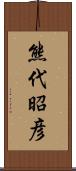 熊代昭彦 Scroll