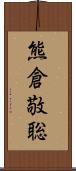 熊倉敬聡 Scroll