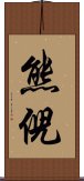 熊倪 Scroll