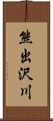 熊出沢川 Scroll