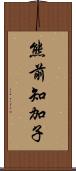 熊前知加子 Scroll