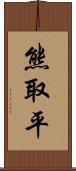 熊取平 Scroll
