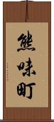 熊味町 Scroll