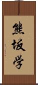 熊坂学 Scroll