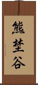熊埜谷 Scroll