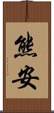 熊安 Scroll