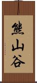熊山谷 Scroll