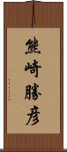 熊崎勝彦 Scroll