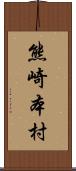 熊崎本村 Scroll