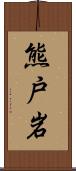 熊戸岩 Scroll