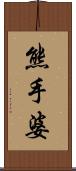 熊手婆 Scroll
