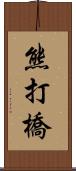 熊打橋 Scroll
