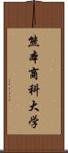 熊本商科大学 Scroll