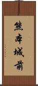 熊本城前 Scroll