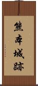 熊本城跡 Scroll